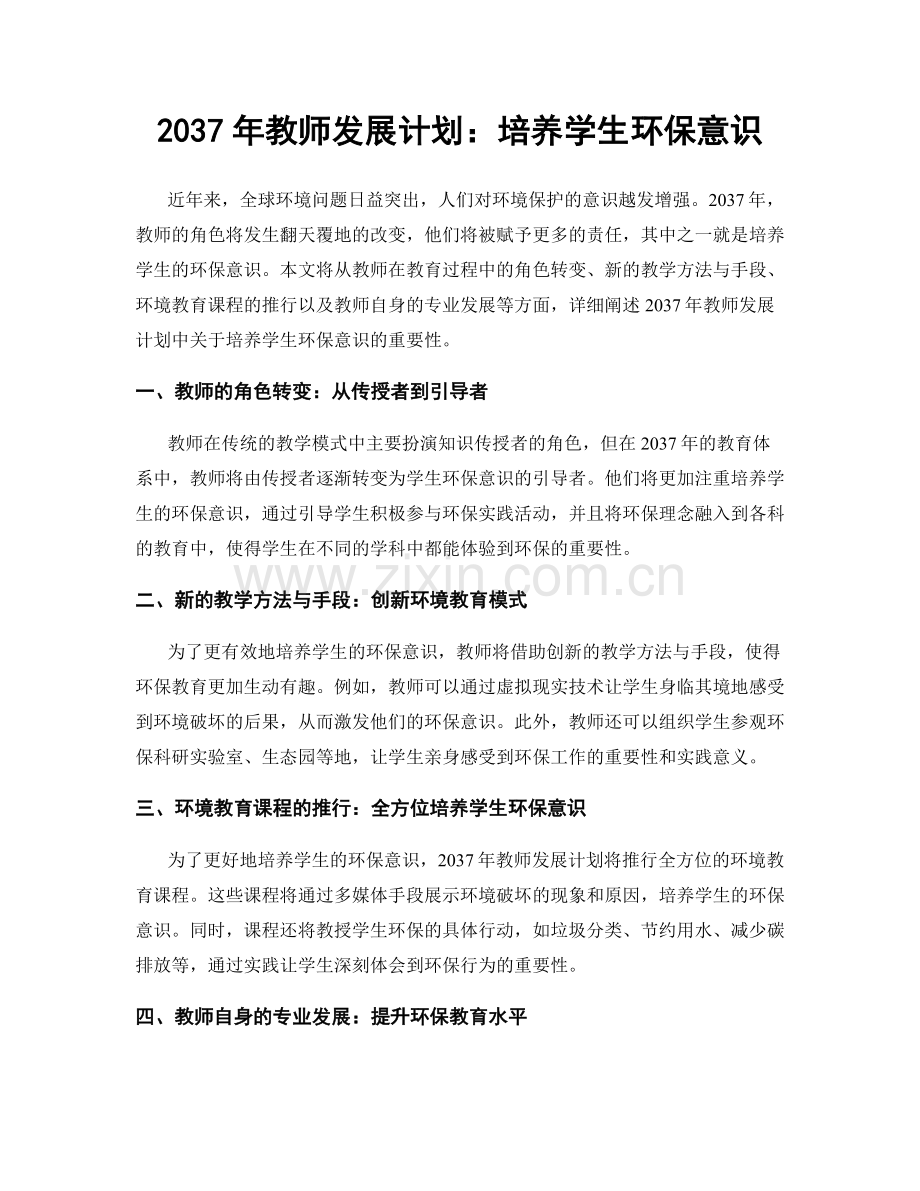 2037年教师发展计划：培养学生环保意识.docx_第1页