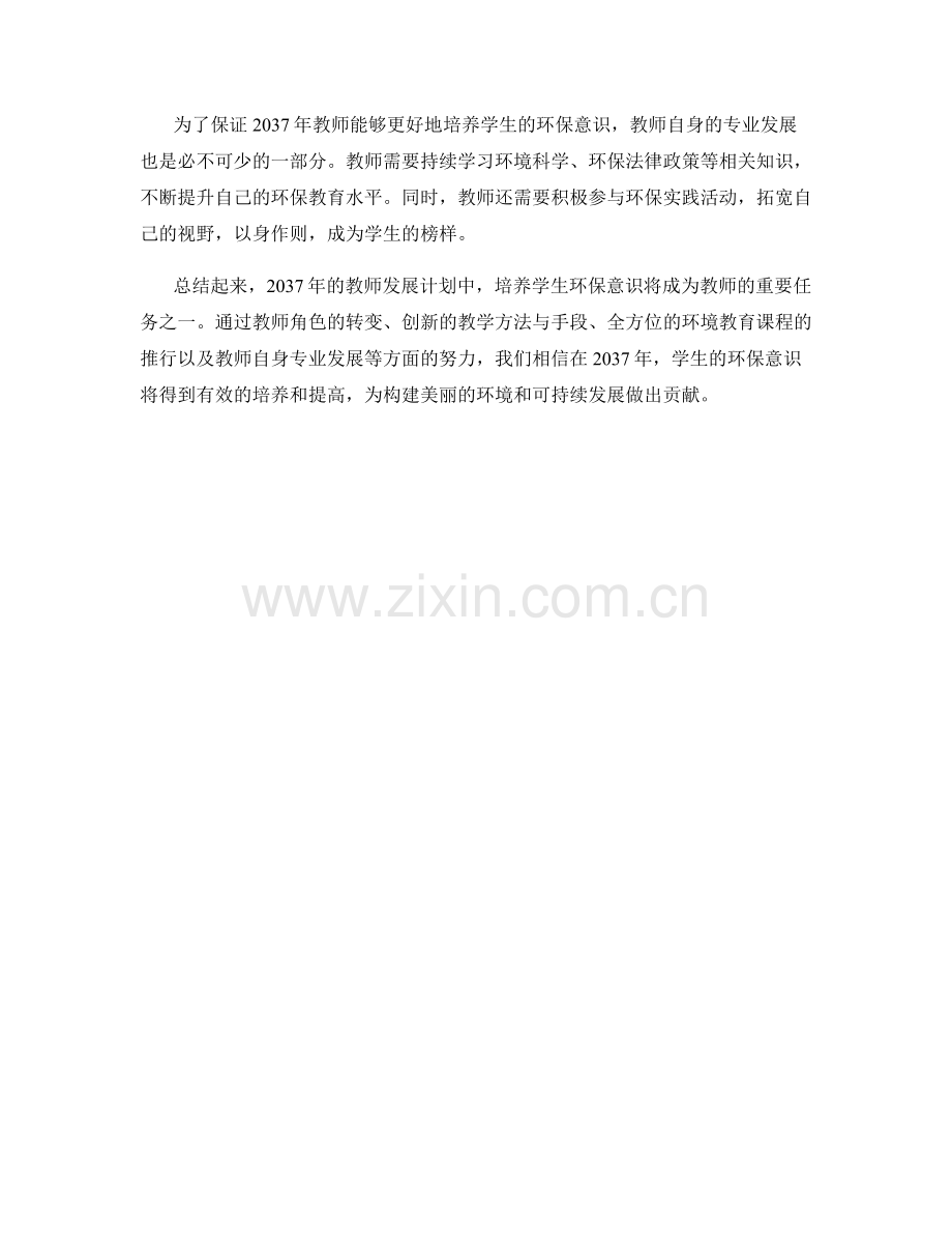 2037年教师发展计划：培养学生环保意识.docx_第2页