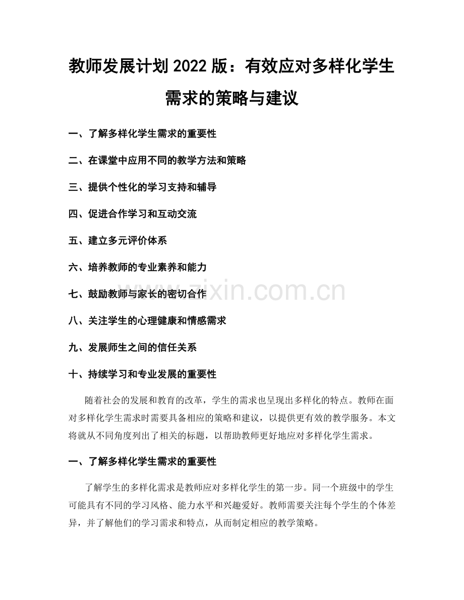 教师发展计划2022版：有效应对多样化学生需求的策略与建议.docx_第1页