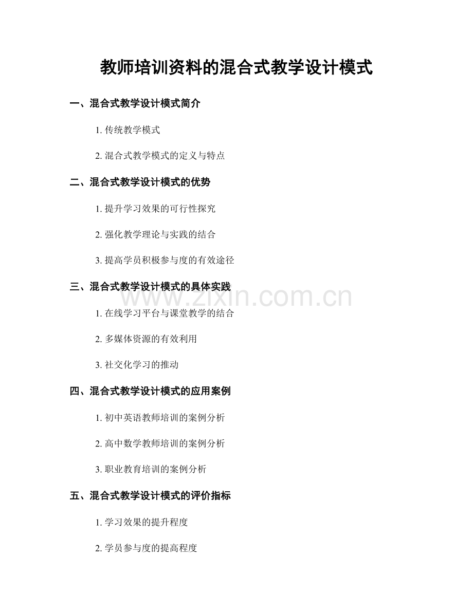 教师培训资料的混合式教学设计模式.docx_第1页