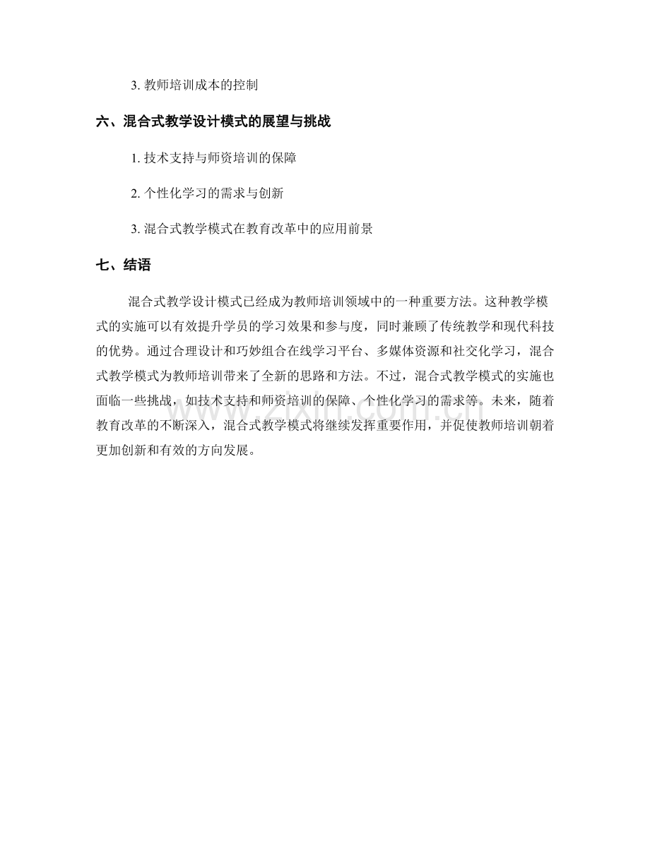 教师培训资料的混合式教学设计模式.docx_第2页