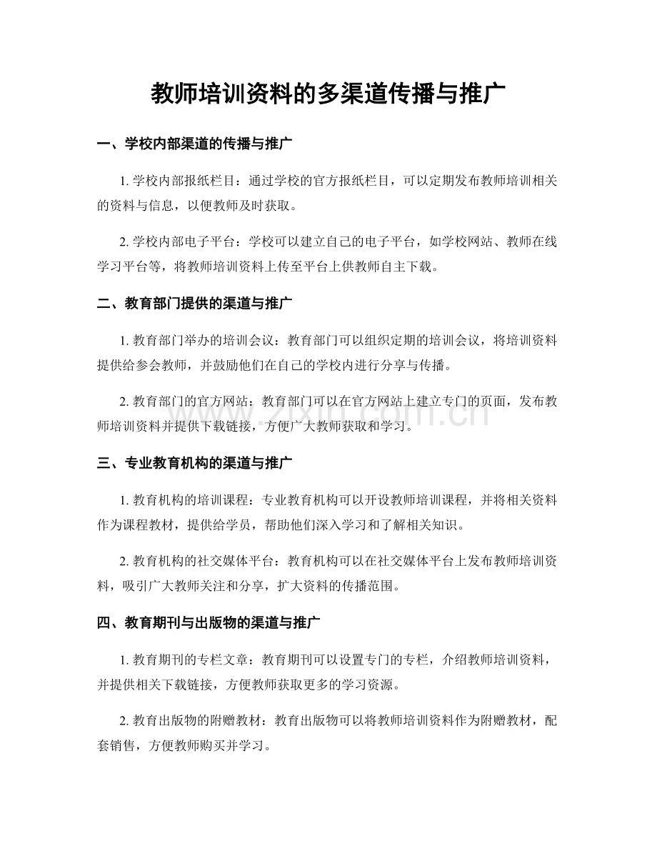 教师培训资料的多渠道传播与推广.docx_第1页