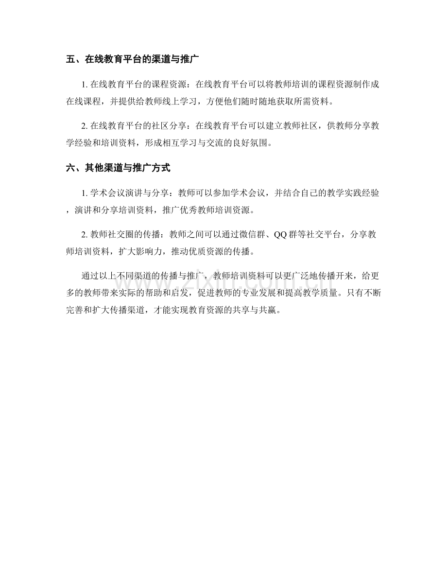 教师培训资料的多渠道传播与推广.docx_第2页