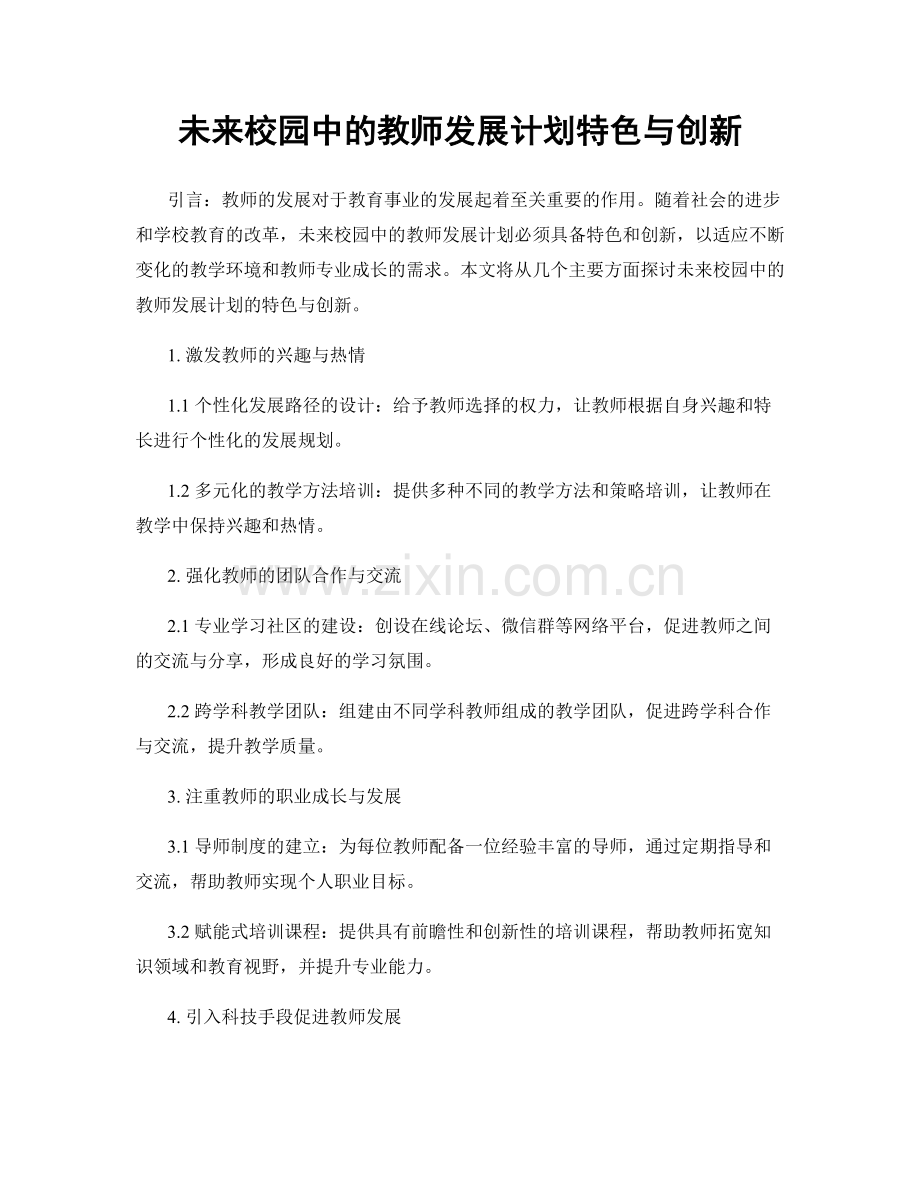 未来校园中的教师发展计划特色与创新.docx_第1页