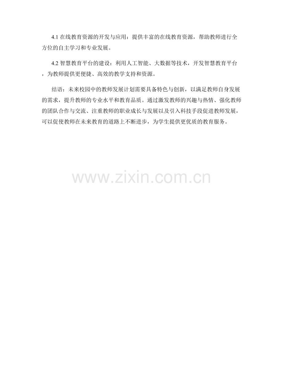 未来校园中的教师发展计划特色与创新.docx_第2页