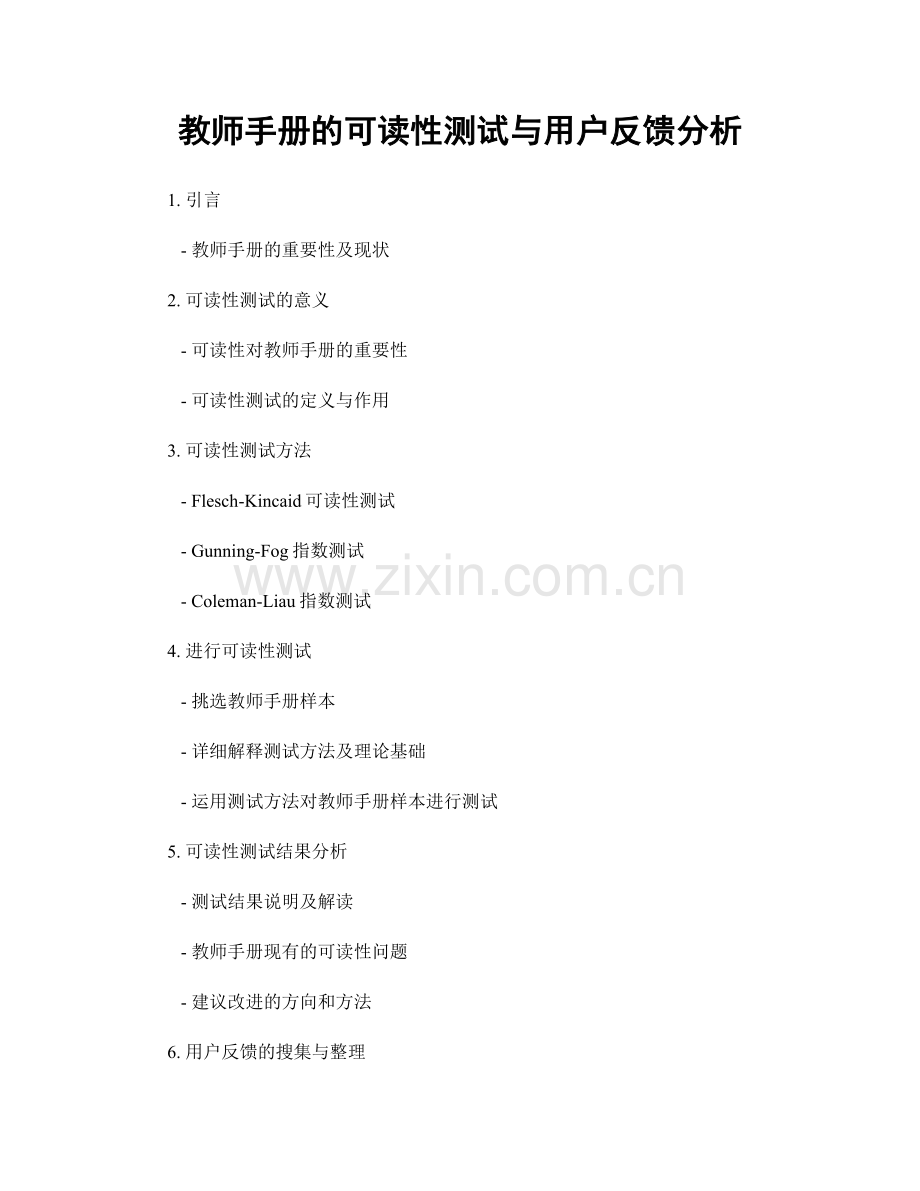 教师手册的可读性测试与用户反馈分析.docx_第1页