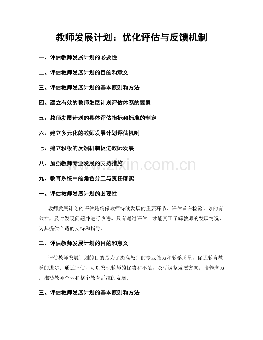 教师发展计划：优化评估与反馈机制.docx_第1页