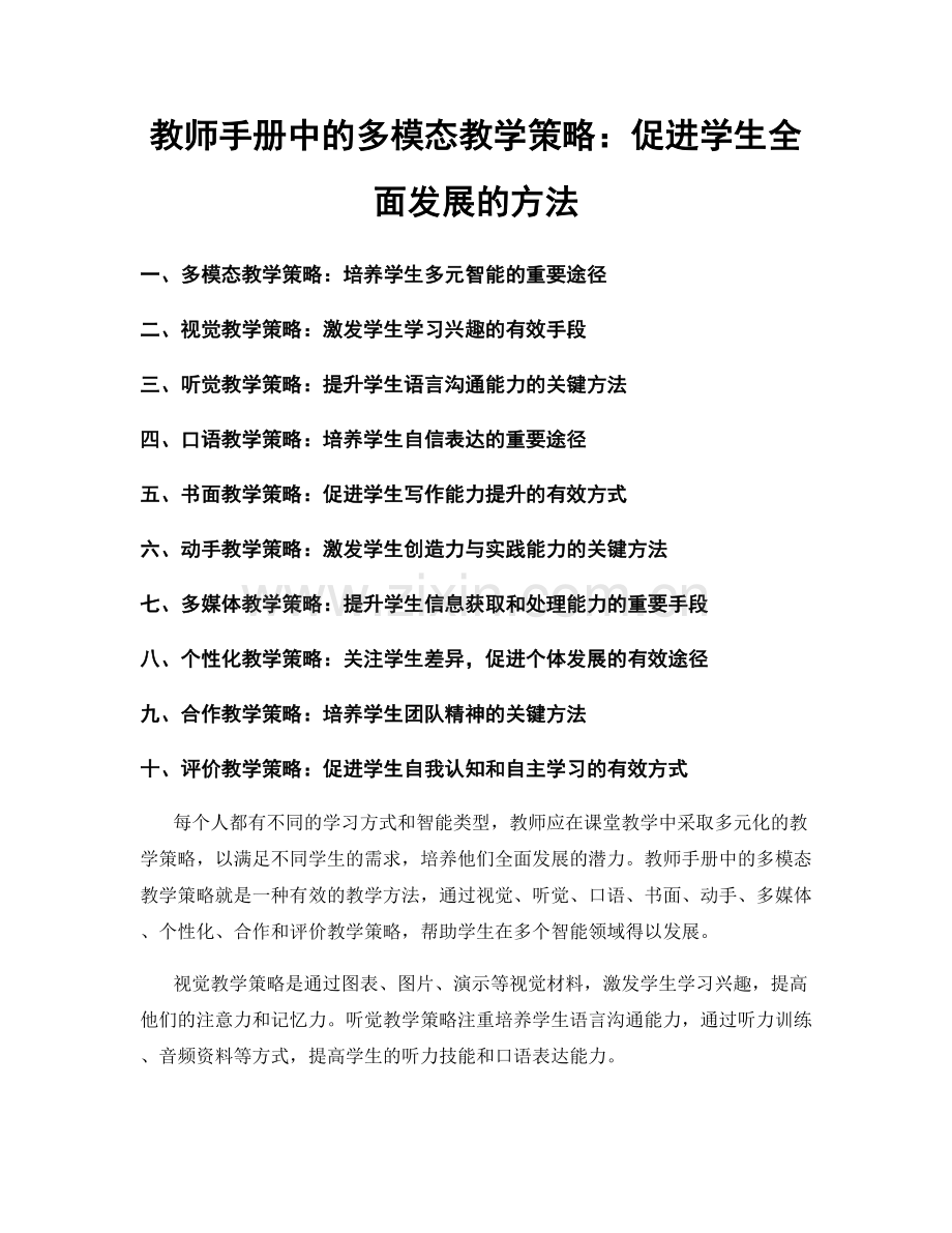 教师手册中的多模态教学策略：促进学生全面发展的方法.docx_第1页