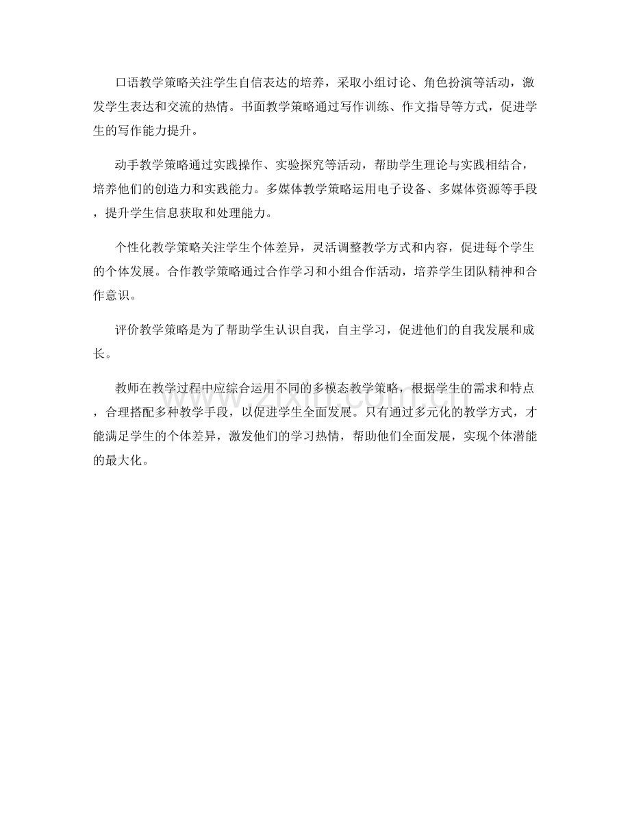 教师手册中的多模态教学策略：促进学生全面发展的方法.docx_第2页