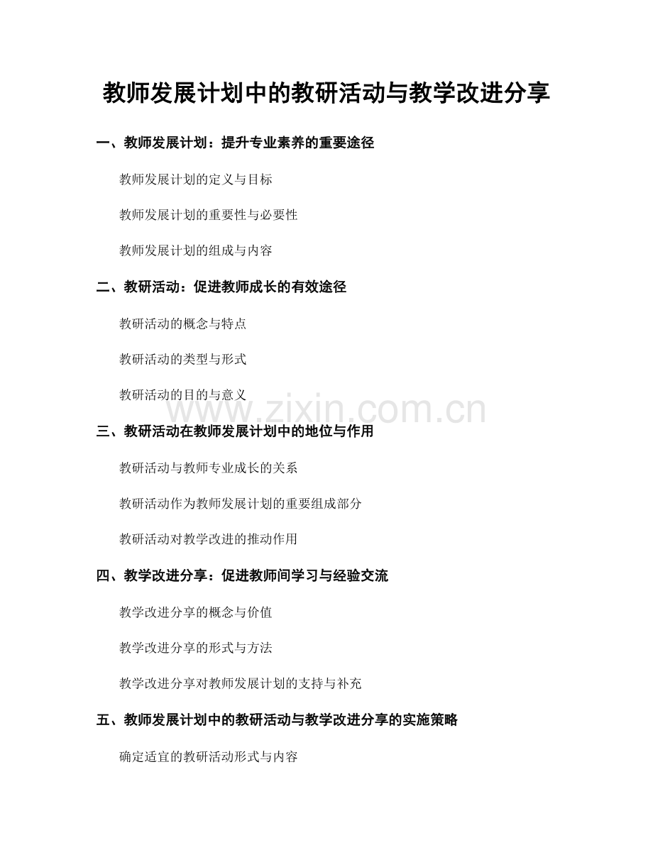 教师发展计划中的教研活动与教学改进分享.docx_第1页