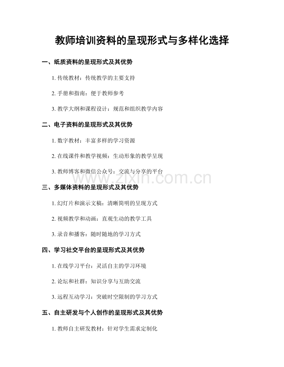 教师培训资料的呈现形式与多样化选择.docx_第1页