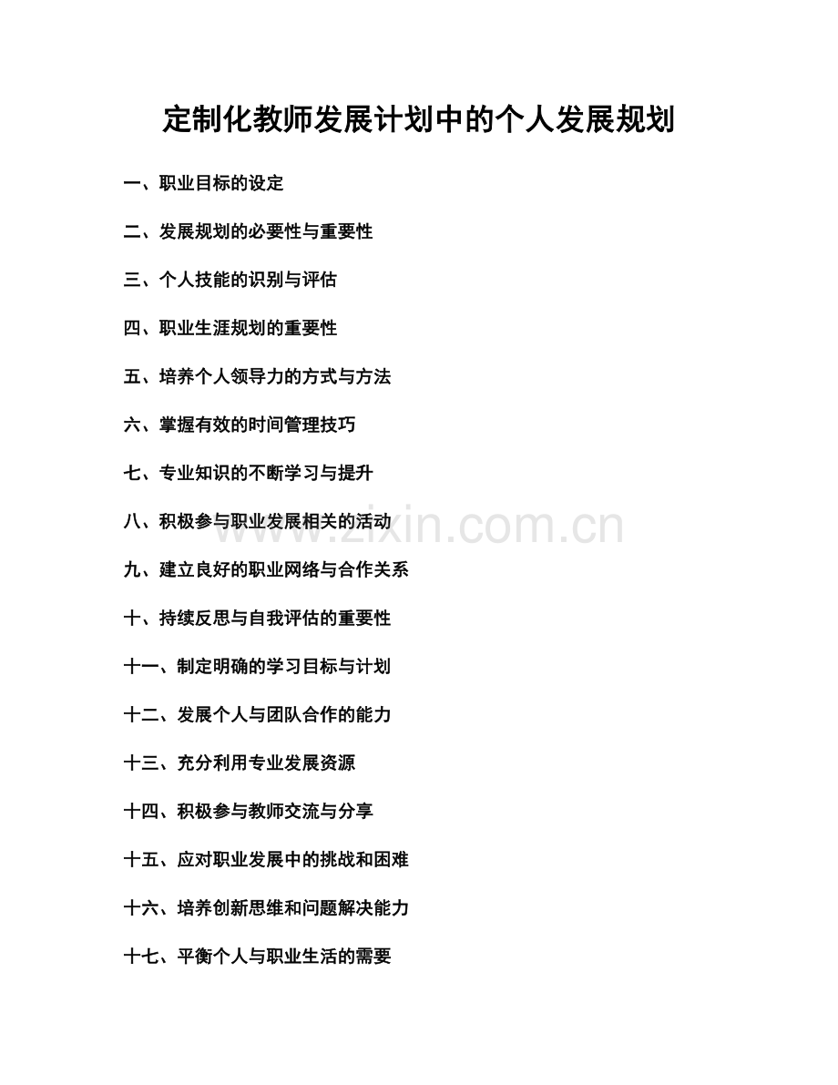 定制化教师发展计划中的个人发展规划.docx_第1页