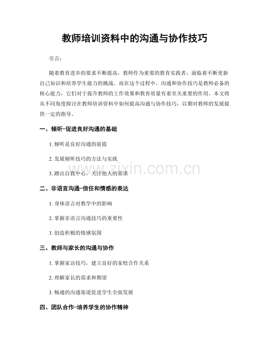 教师培训资料中的沟通与协作技巧.docx_第1页