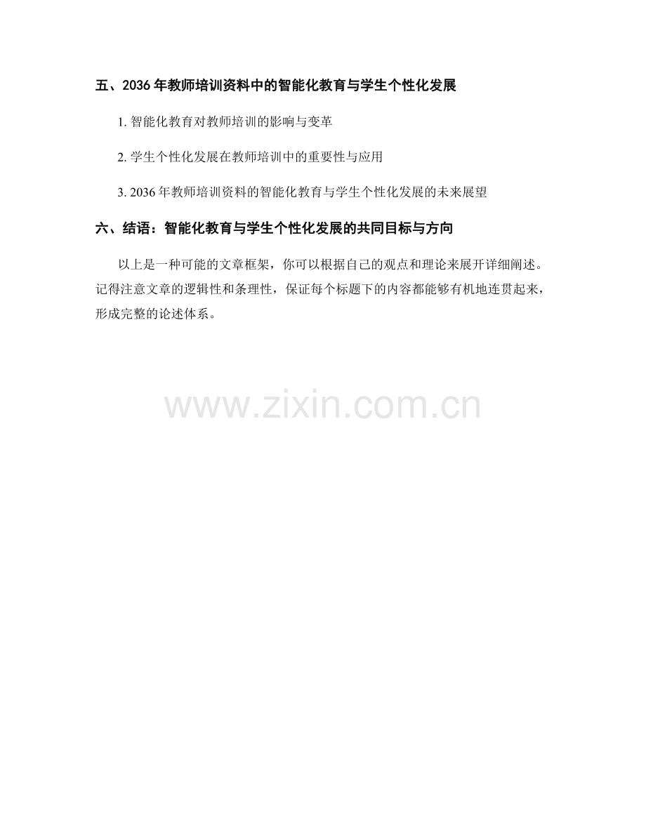 2036年教师培训资料中的智能化教育与学生个性化发展.docx_第2页