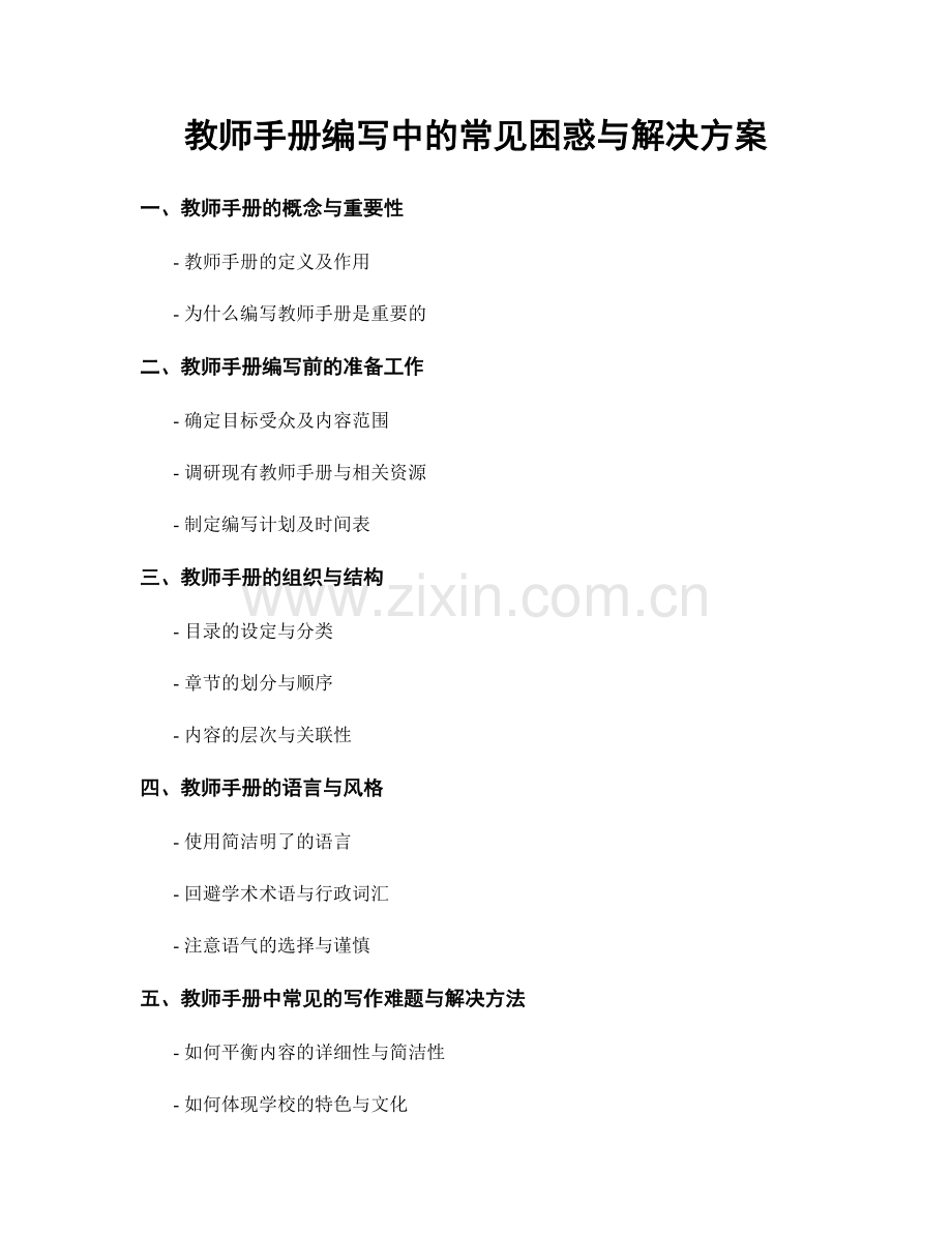 教师手册编写中的常见困惑与解决方案.docx_第1页