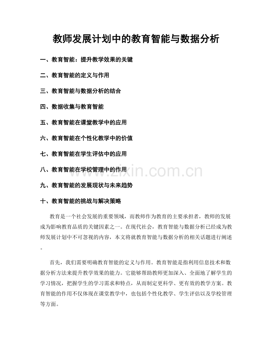 教师发展计划中的教育智能与数据分析.docx_第1页