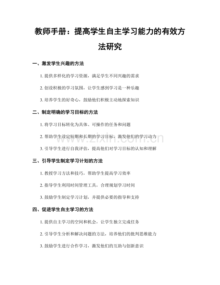 教师手册：提高学生自主学习能力的有效方法研究.docx_第1页