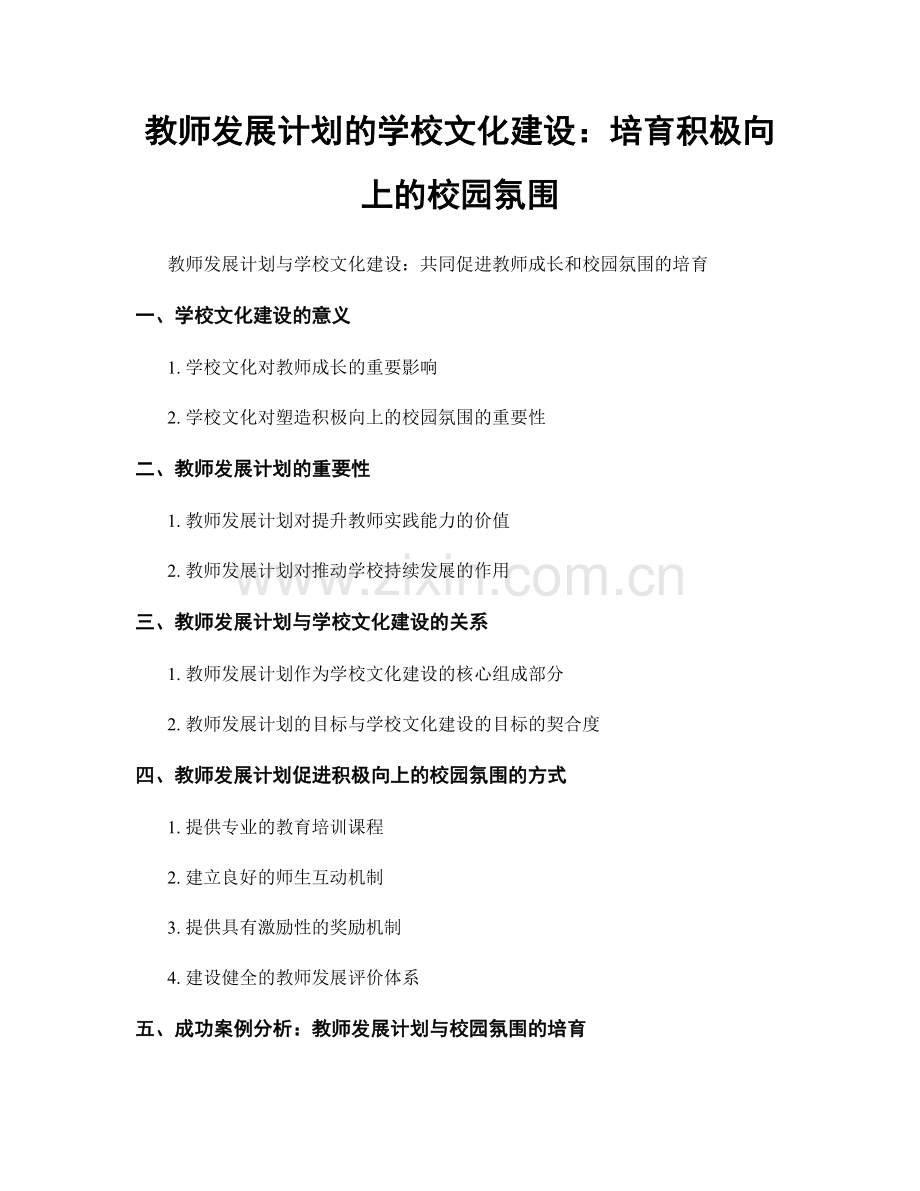 教师发展计划的学校文化建设：培育积极向上的校园氛围.docx_第1页