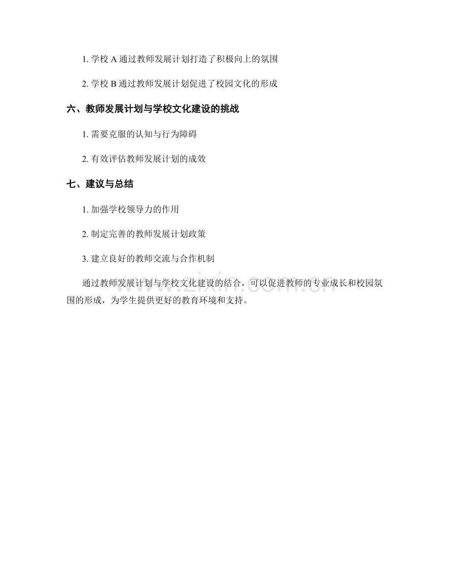 教师发展计划的学校文化建设：培育积极向上的校园氛围.docx_第2页