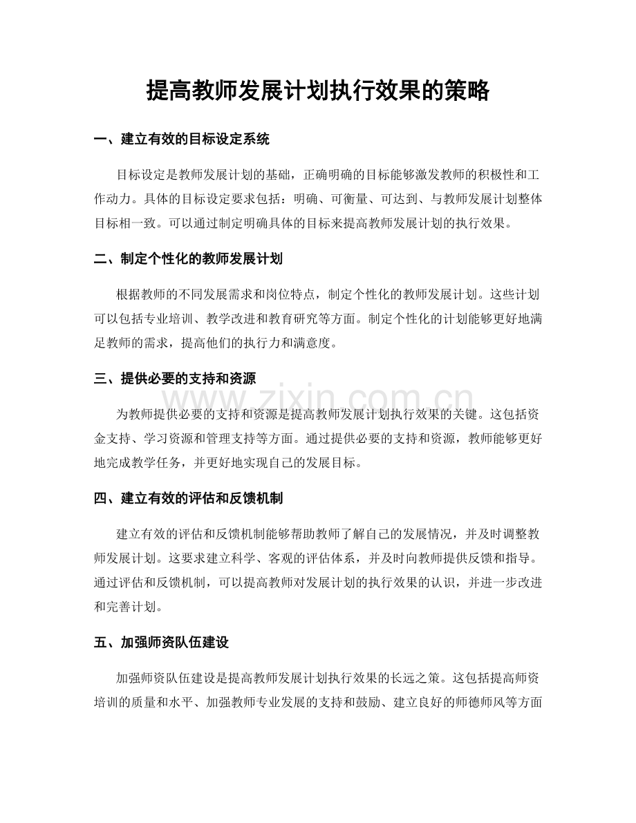 提高教师发展计划执行效果的策略.docx_第1页