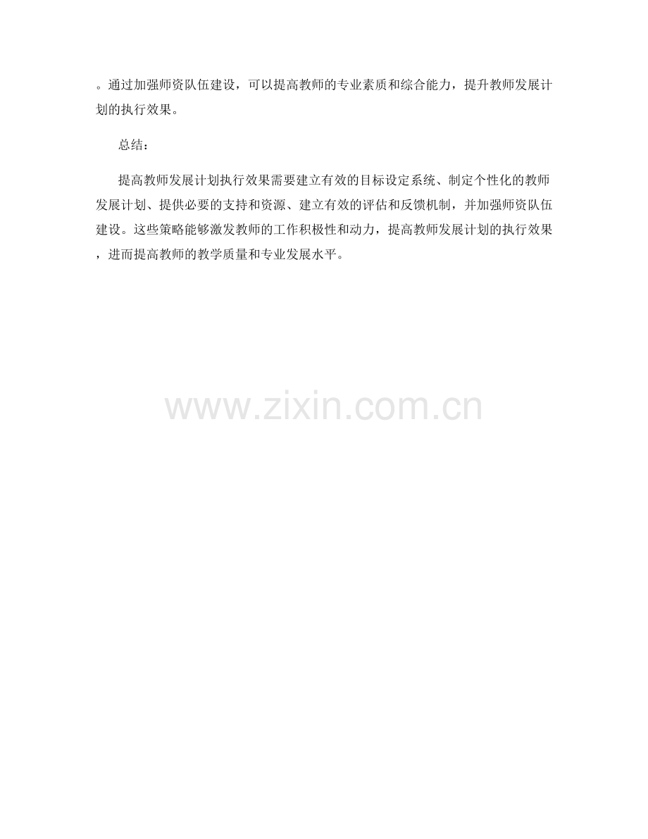 提高教师发展计划执行效果的策略.docx_第2页