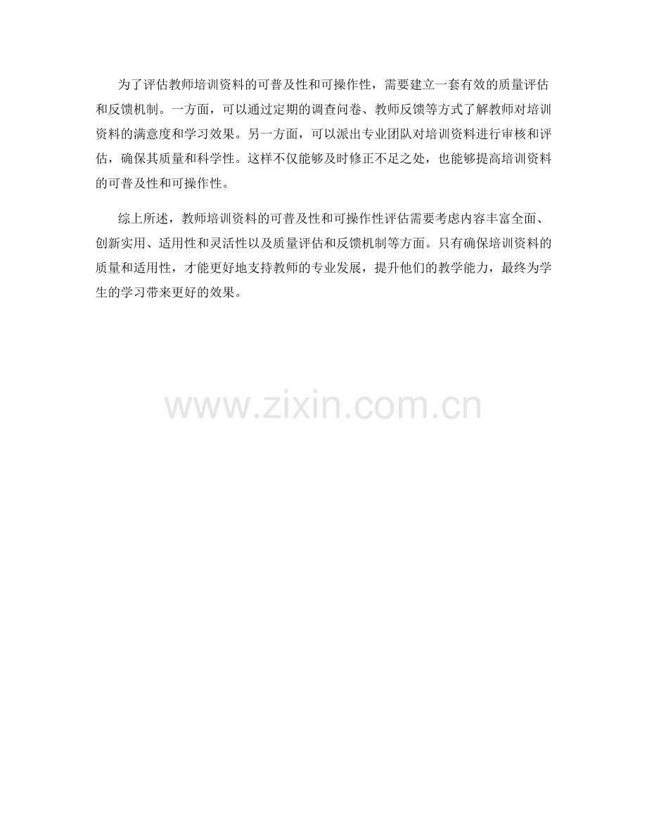 教师培训资料的可普及性和可操作性评估.docx_第2页