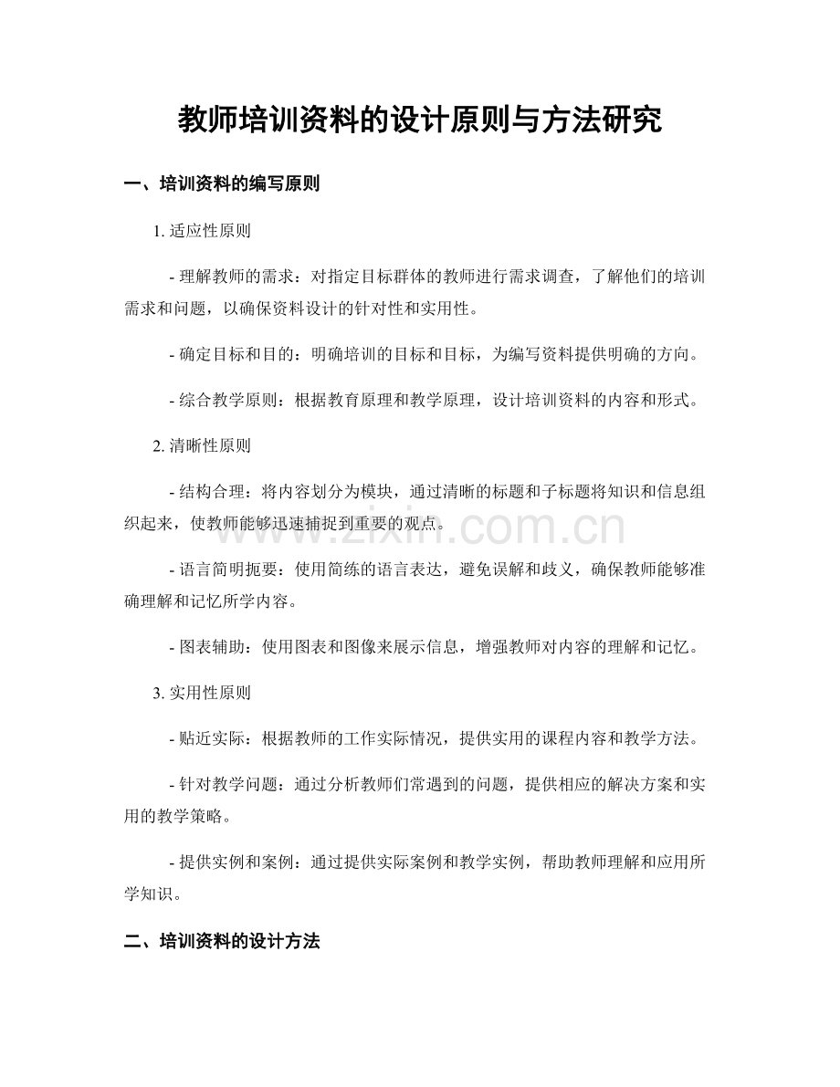 教师培训资料的设计原则与方法研究.docx_第1页