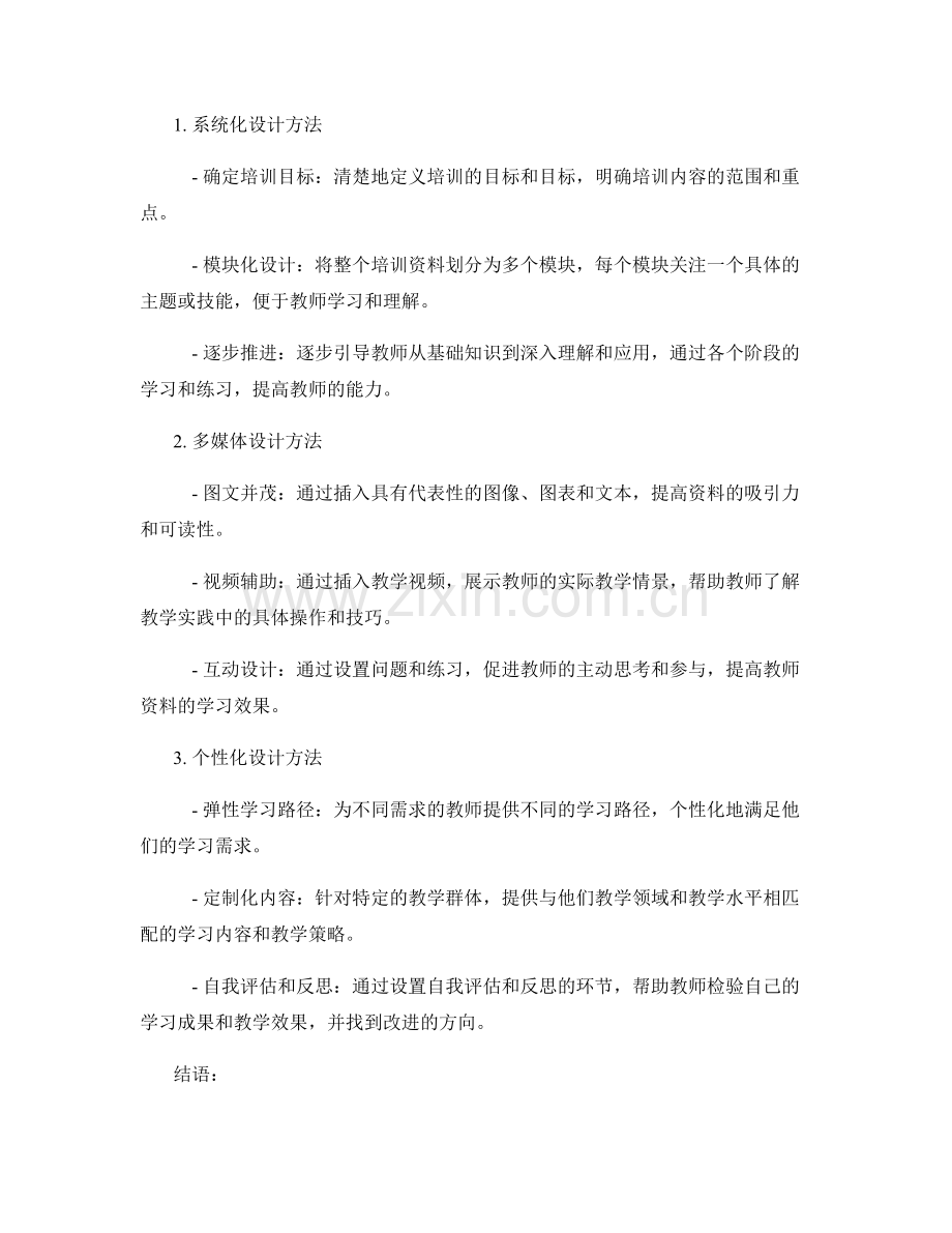 教师培训资料的设计原则与方法研究.docx_第2页