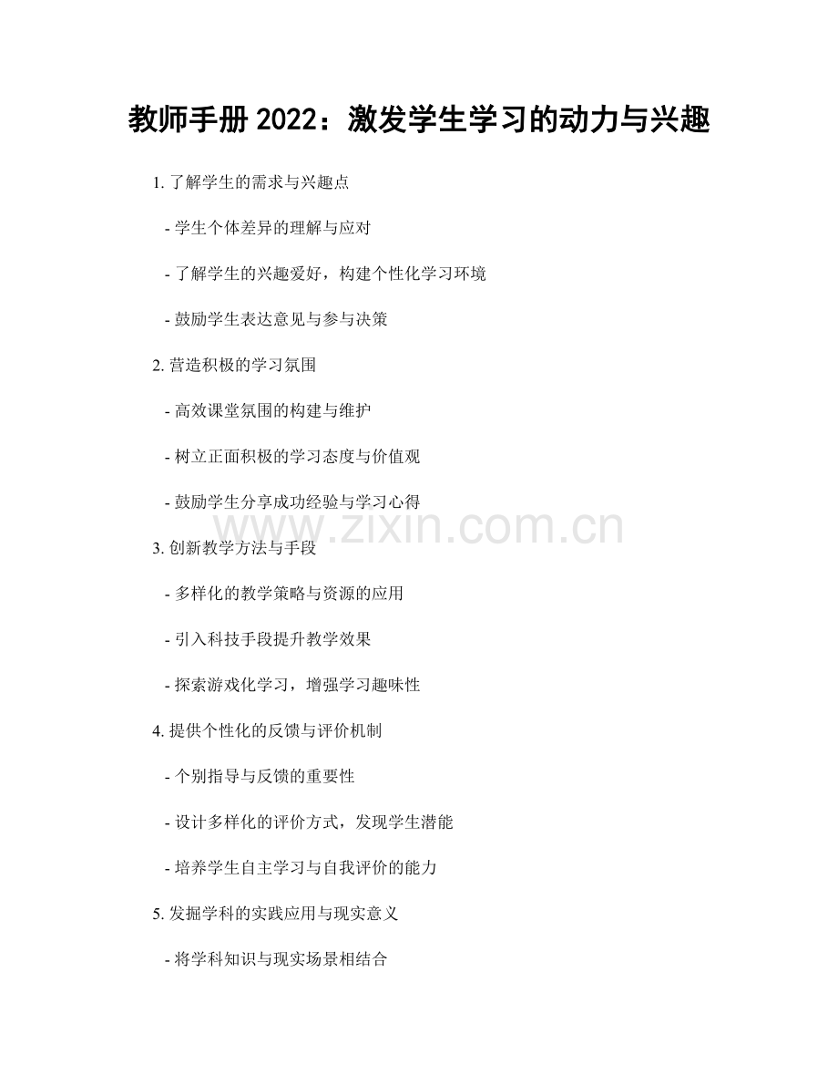 教师手册2022：激发学生学习的动力与兴趣.docx_第1页