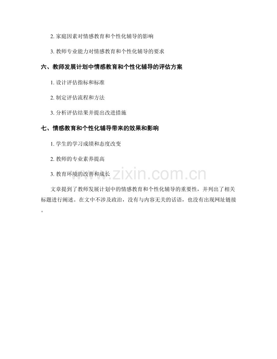 教师发展计划中的情感教育和个性化辅导.docx_第2页