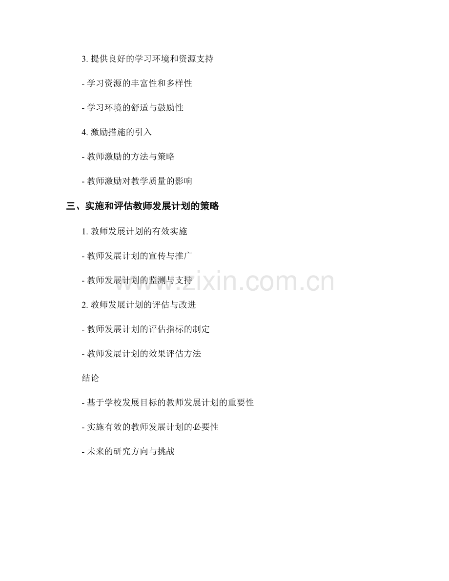 基于学校发展目标的教师发展计划研究.docx_第2页