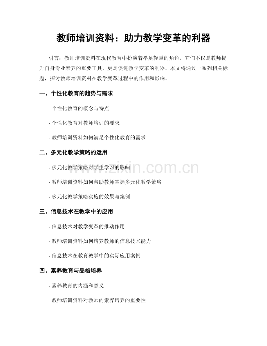 教师培训资料：助力教学变革的利器.docx_第1页