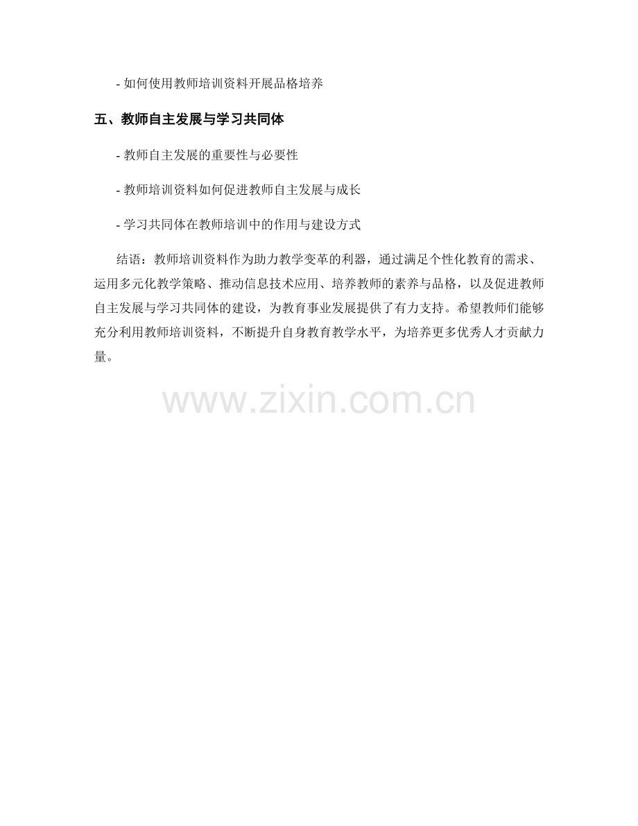 教师培训资料：助力教学变革的利器.docx_第2页