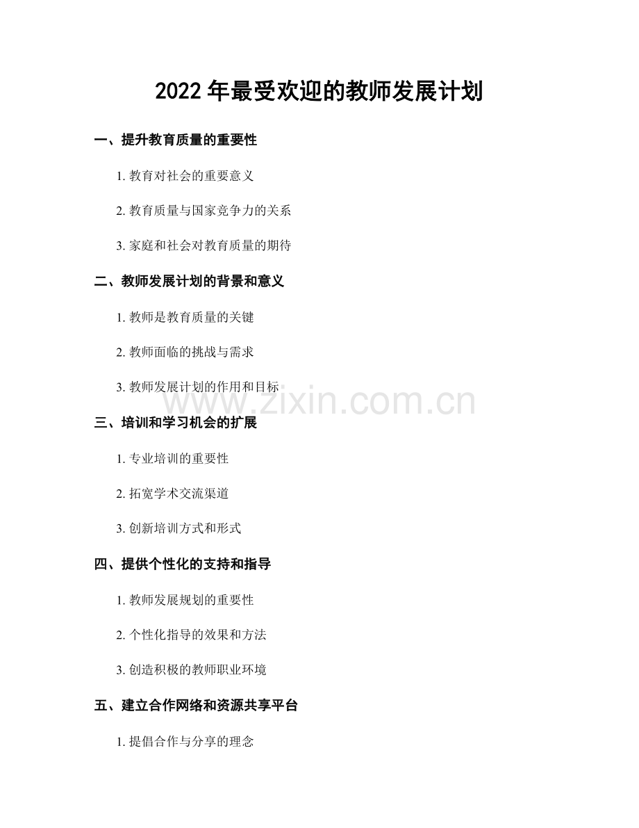 2022年最受欢迎的教师发展计划.docx_第1页