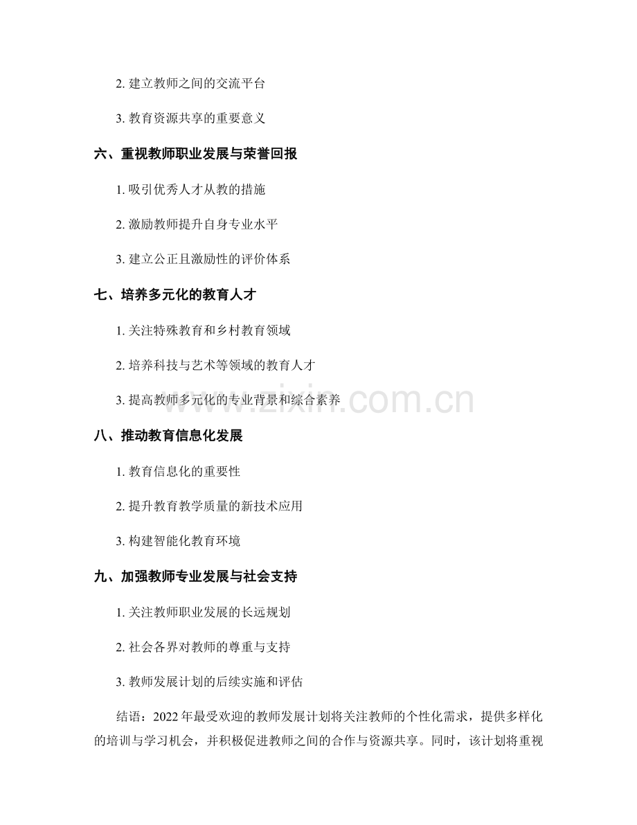 2022年最受欢迎的教师发展计划.docx_第2页