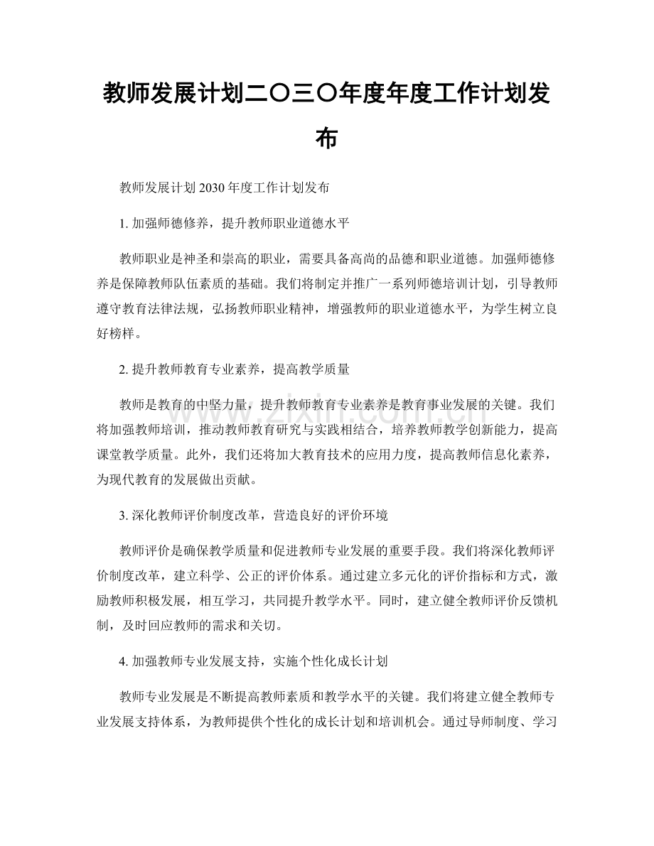 教师发展计划二〇三〇年度年度工作计划发布.docx_第1页