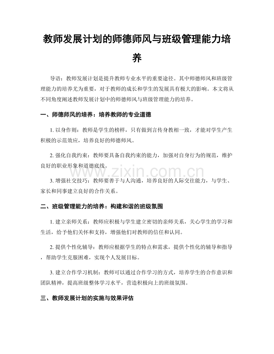 教师发展计划的师德师风与班级管理能力培养.docx_第1页