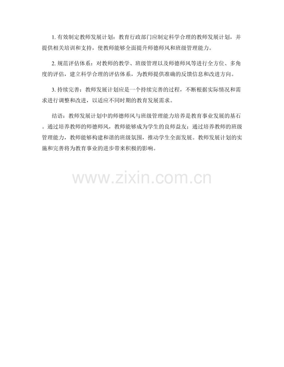 教师发展计划的师德师风与班级管理能力培养.docx_第2页