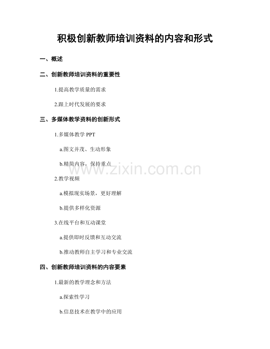 积极创新教师培训资料的内容和形式.docx_第1页