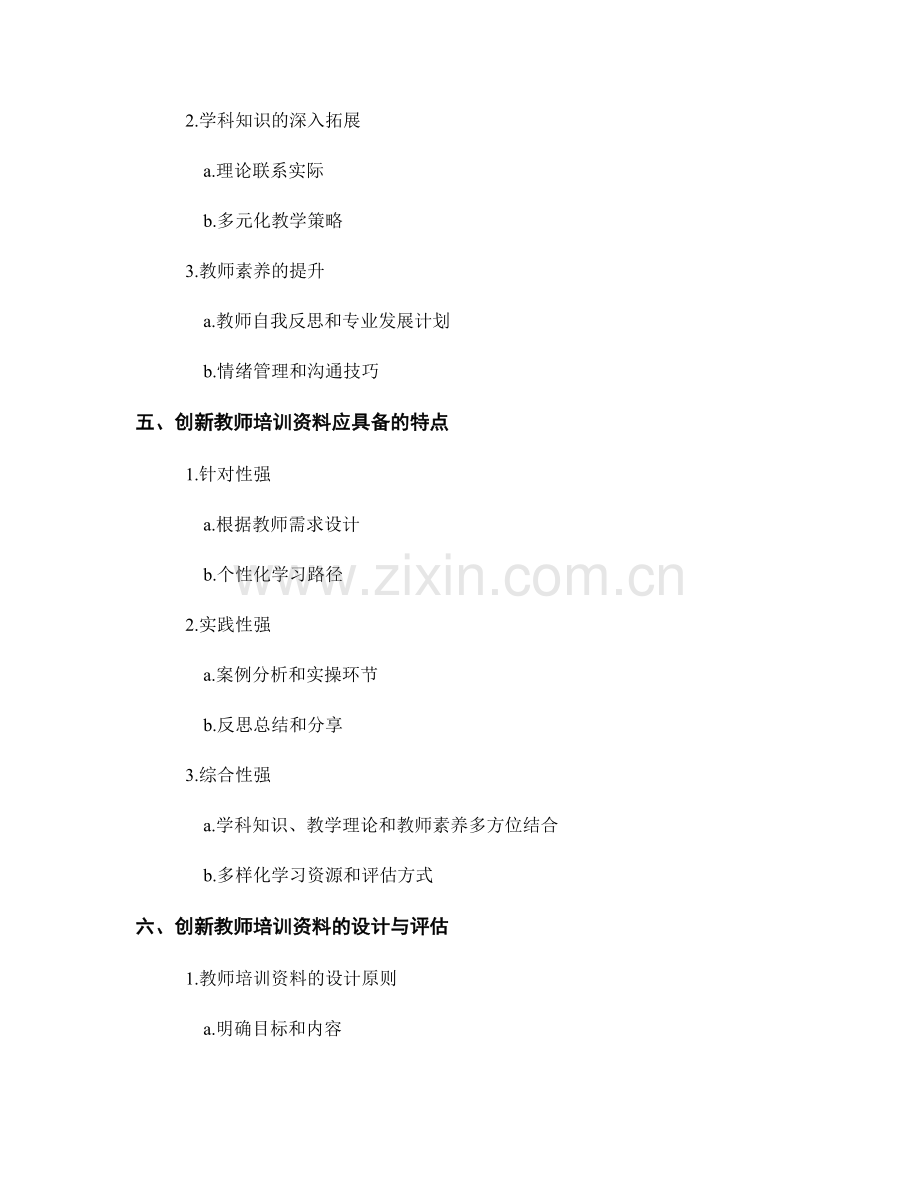 积极创新教师培训资料的内容和形式.docx_第2页