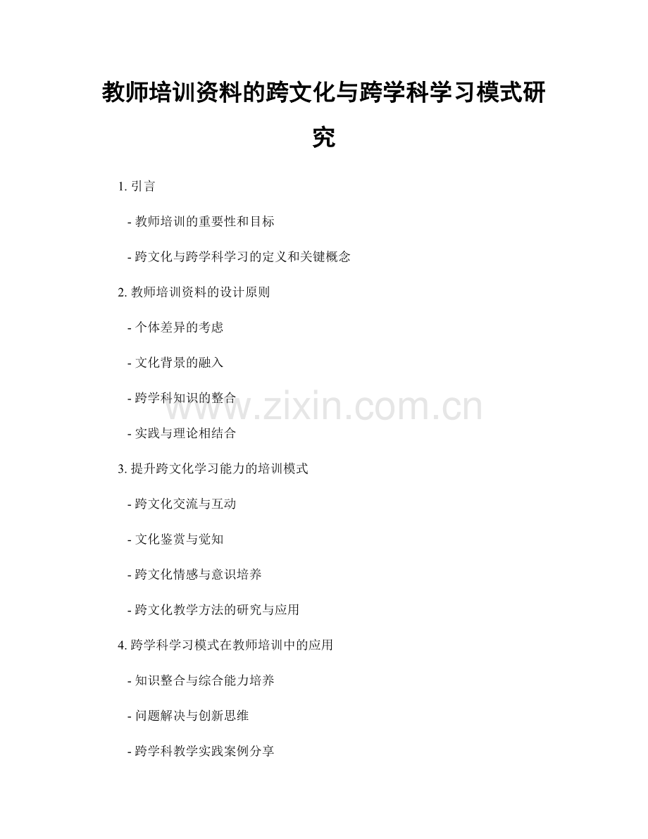 教师培训资料的跨文化与跨学科学习模式研究.docx_第1页