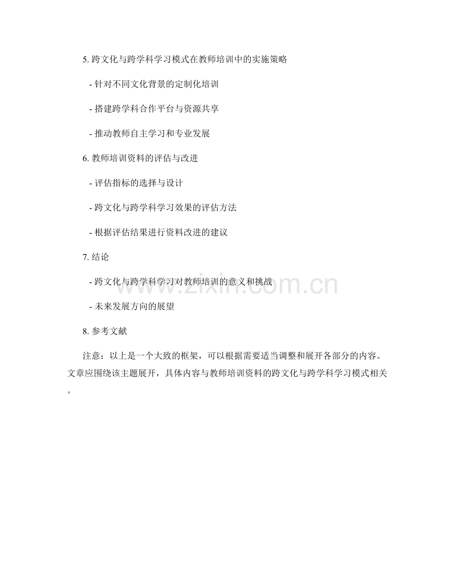 教师培训资料的跨文化与跨学科学习模式研究.docx_第2页