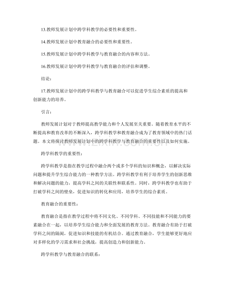 教师发展计划的跨学科教学与教育融合.docx_第2页