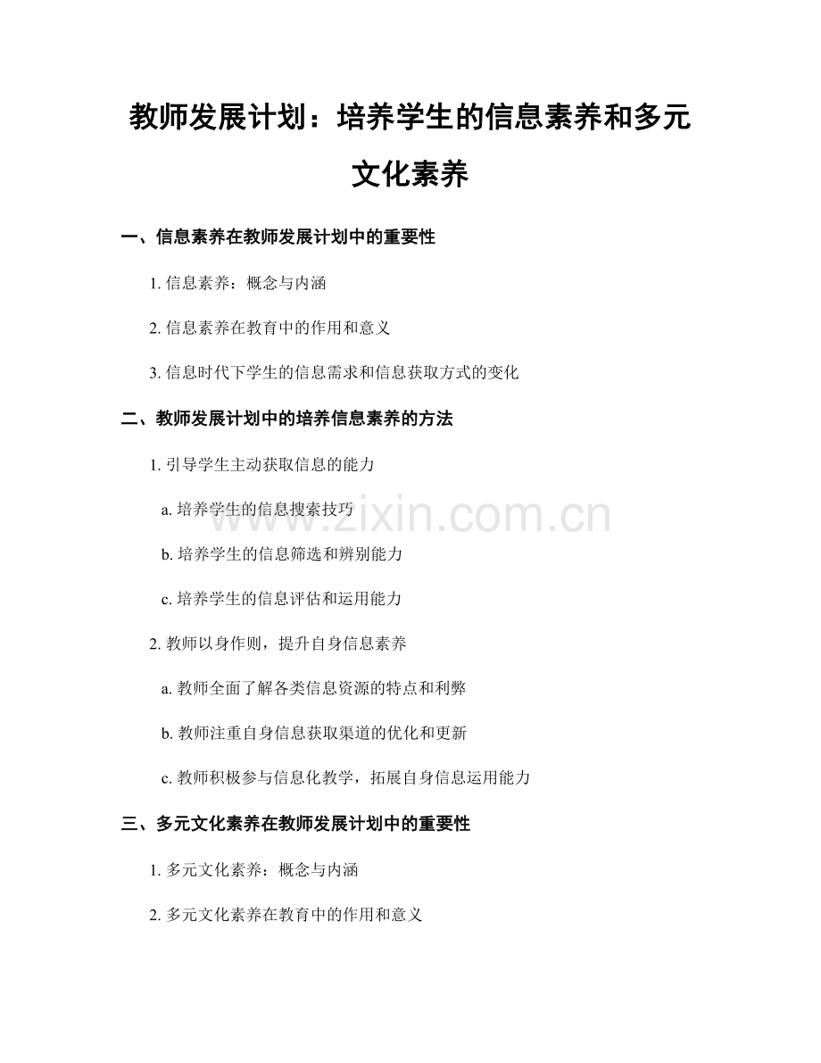 教师发展计划：培养学生的信息素养和多元文化素养.docx_第1页