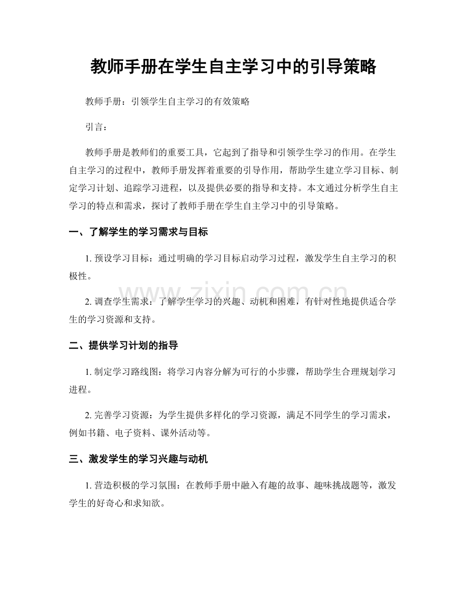 教师手册在学生自主学习中的引导策略.docx_第1页