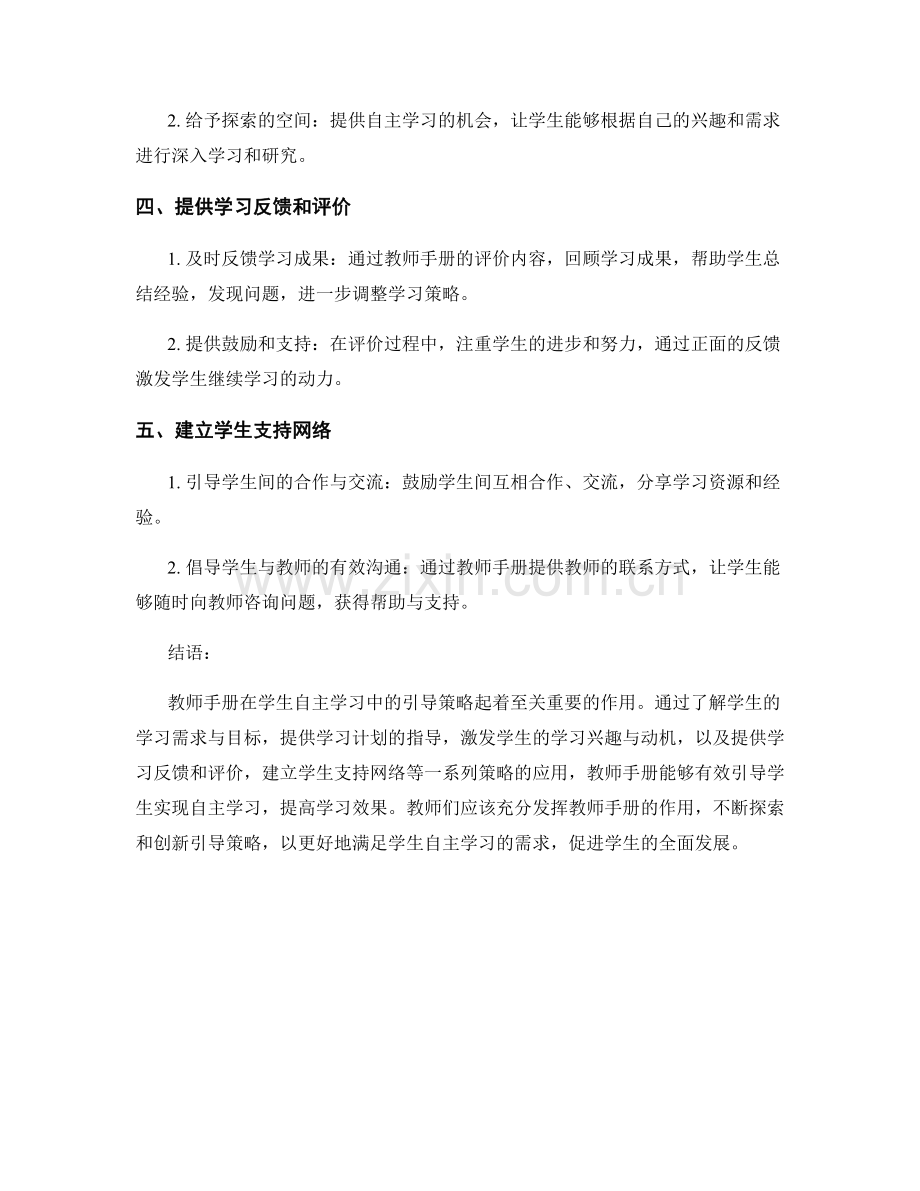 教师手册在学生自主学习中的引导策略.docx_第2页