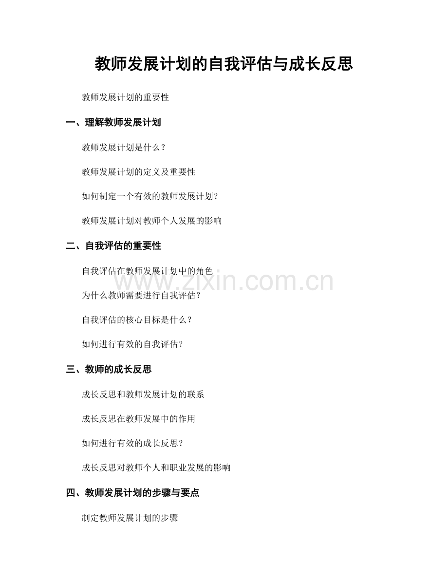 教师发展计划的自我评估与成长反思.docx_第1页