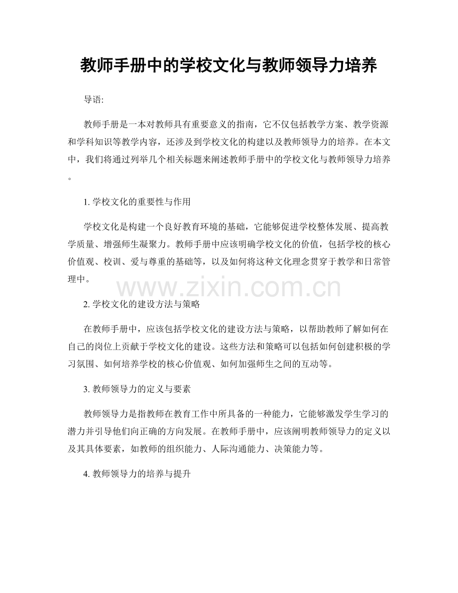 教师手册中的学校文化与教师领导力培养.docx_第1页