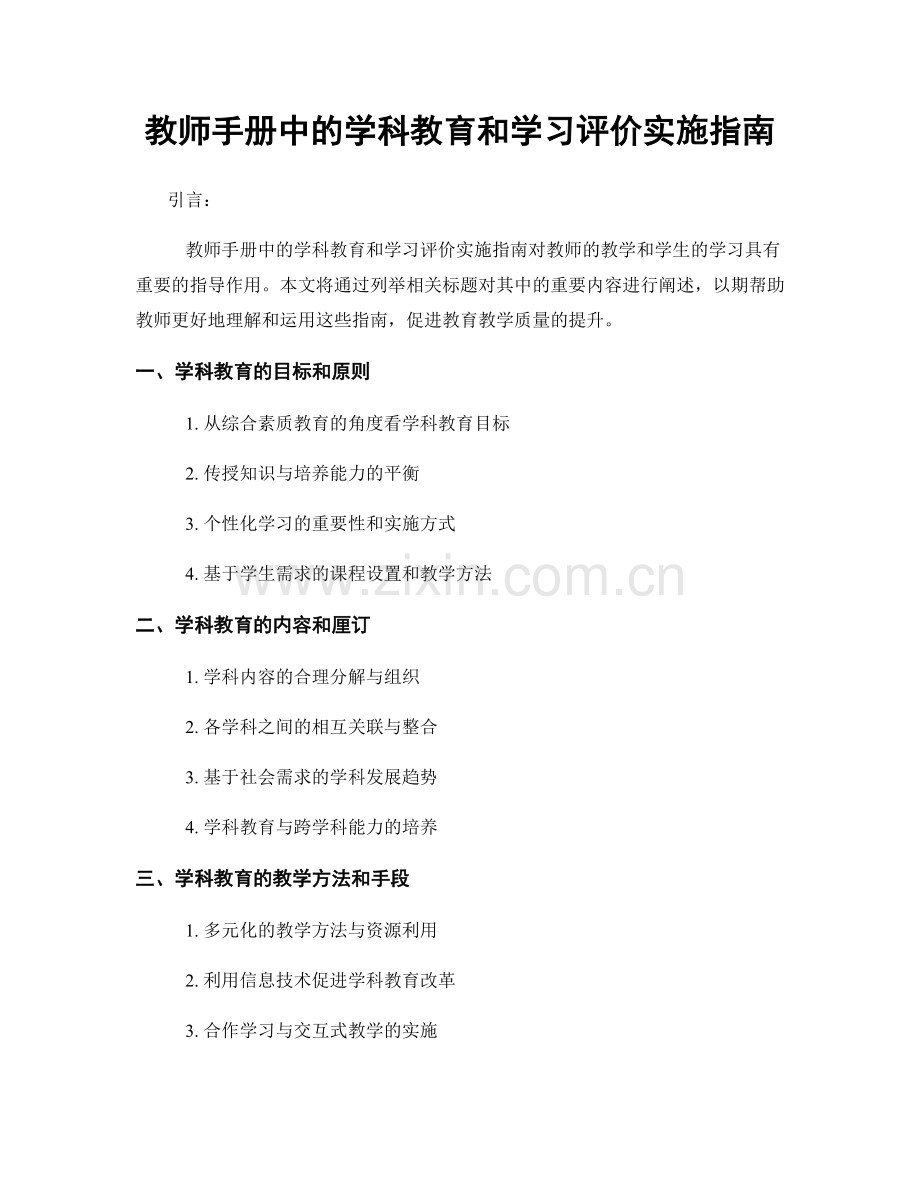 教师手册中的学科教育和学习评价实施指南.docx_第1页