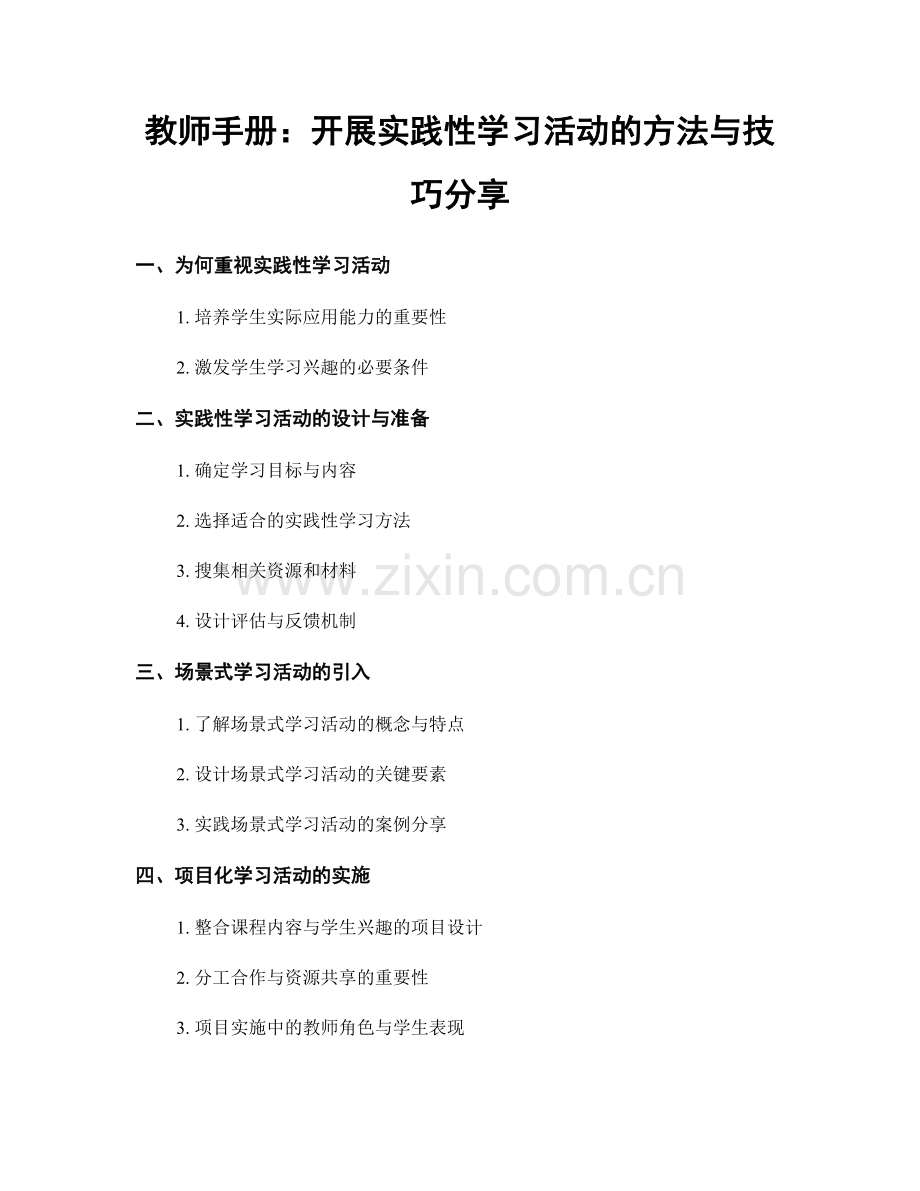 教师手册：开展实践性学习活动的方法与技巧分享.docx_第1页